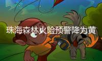 珠海森林火险预警降为黄色，未来几天天气→