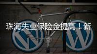 珠海失业保险金提高！新标准待遇4月起发放，如何申领	？