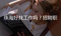 珠海好找工作吗
	？招聘职位数珠三角第7，竞争指数第3