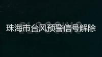 珠海市台风预警信号解除	！