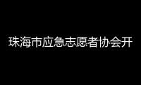 珠海市应急志愿者协会开通中
、高考心理援助热线