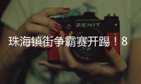 珠海镇街争霸赛开踢！8支强队对决绿茵场