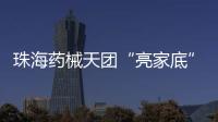 珠海药械天团“亮家底”！本地药械产品联合推广会举行