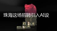珠海这场招聘引入AI设备：简历匹配度提升，招聘更省时