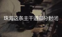 珠海这条主干道部分封闭施工，一批公交线路26日晚临时调整