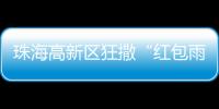 珠海高新区狂撒“红包雨”！生物医药产业最高可获千万元！