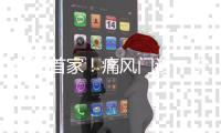 珠海首家！痛风门诊	
，来了�！