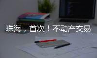 珠海，首次
！不动产交易添新“保险锁”
！