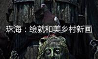 珠海�：绘就和美乡村新画卷