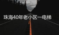 珠海40年老小区一电梯“罢工”，历时57天实现“极限换梯”