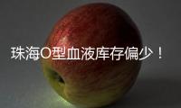 珠海O型血液库存偏少�！盼您“一臂之力”续写生命希望