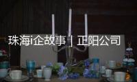 珠海i企故事｜正阳公司�：以“硬科技”攻破半导体“卡脖子”难题