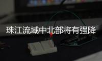 珠江流域中北部将有强降雨！珠江委启动洪水防御Ⅳ级应急响应
