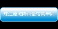 珠江流域降雨量较常年同期偏少五成！珠澳平稳度过枯水期→