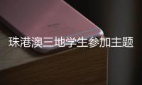 珠港澳三地学生参加主题科普活动	，开启中医药文化探索之旅