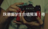 珠港澳学生合唱展演	
！粤韵同歌 搭建湾区文化桥梁