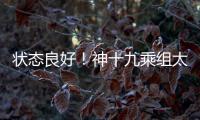 状态良好
！神十九乘组太空归来后首次公开亮相
