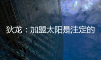 狄龙：加盟太阳是注定的事情，在灰熊效力时我就差点来到太阳