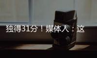 独得31分！媒体人：这一场球让球迷看到了弗拉格强大的保下限能力
