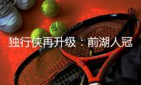 独行侠再升级	：前湖人冠军主帅沃格尔任首席助教 辅佐基德