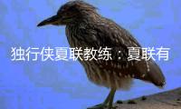 独行侠夏联教练
：夏联有10次犯规机会&身体对抗很强，但弗拉格处理得很好