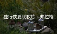 独行侠夏联教练
：弗拉格太努力了 我们不得不逼迫他去休息