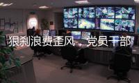 狠刹浪费歪风，党员干部要率先垂范