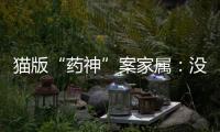 猫版“药神”案家属：没想到判这么重，已上诉