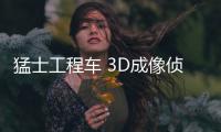 猛士工程车 3D成像侦察地形