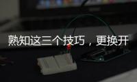 熟知这三个技巧，更换开关插座不再是难事!