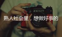 熟人社会里�，想做好事的串串成为“帮凶”｜记者手记