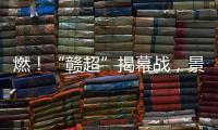 燃！“赣超”揭幕战，景德镇0 : 0战平南昌！