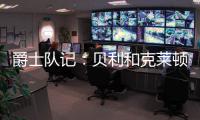爵士队记：贝利和克莱顿都将缺席今天对阵勇士的比赛