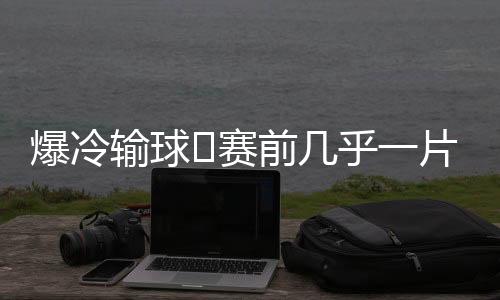 几乎一片倒看好巴黎夺冠