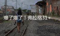 爆了爆了！弗拉格31+4
！状元郎大战榜眼秀