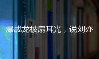 爆成龙被扇耳光
，说刘亦菲没天赋
，聊张国荣跳楼内幕，王晶要干啥
