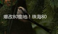 爆改80亩地！珠海80后夫妻返乡“干大事”