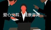 爱心义剪
、健康咨询……珠海这场学雷锋活动为居民带来温暖和便利