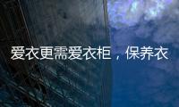 爱衣更需爱衣柜，保养衣柜秘诀你不得不知
