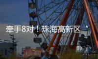牵手8对！珠海高新区“相约红花山”巧搭鹊桥