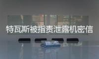 特瓦斯被指责泄露机密信息，导致尼科
