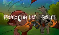 特纳谈自由市场：你对自己有某种定位
，现实可能是各队薪资空间有限