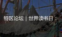 特区论坛｜世界读书日：呼唤“哈姆雷特”的回归