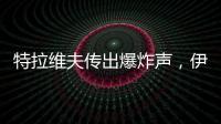 特拉维夫传出爆炸声，伊称向以发射“大量”导弹