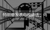 特朗普发表电视讲话，向伊朗发出强烈威胁