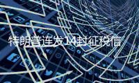 特朗普连发14封征税信
，连盟友也不放过
，接下来呢？
