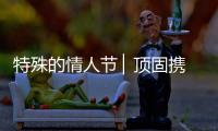 特殊的情人节 ▏顶固携“利”�，宅家战疫