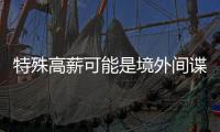 特殊高薪可能是境外间谍陷阱
！@毕业生 收好三条国安秘籍