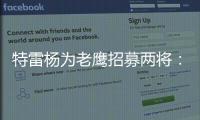 特雷杨为老鹰招募两将�：肯纳德签1年1100万 沃克4年6200万签换