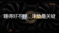 睡得好不好	，床垫是关键!慕思3D床垫让你好眠